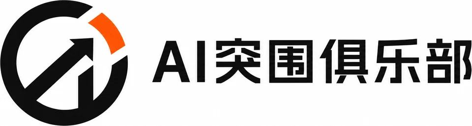 AI 突围俱乐部